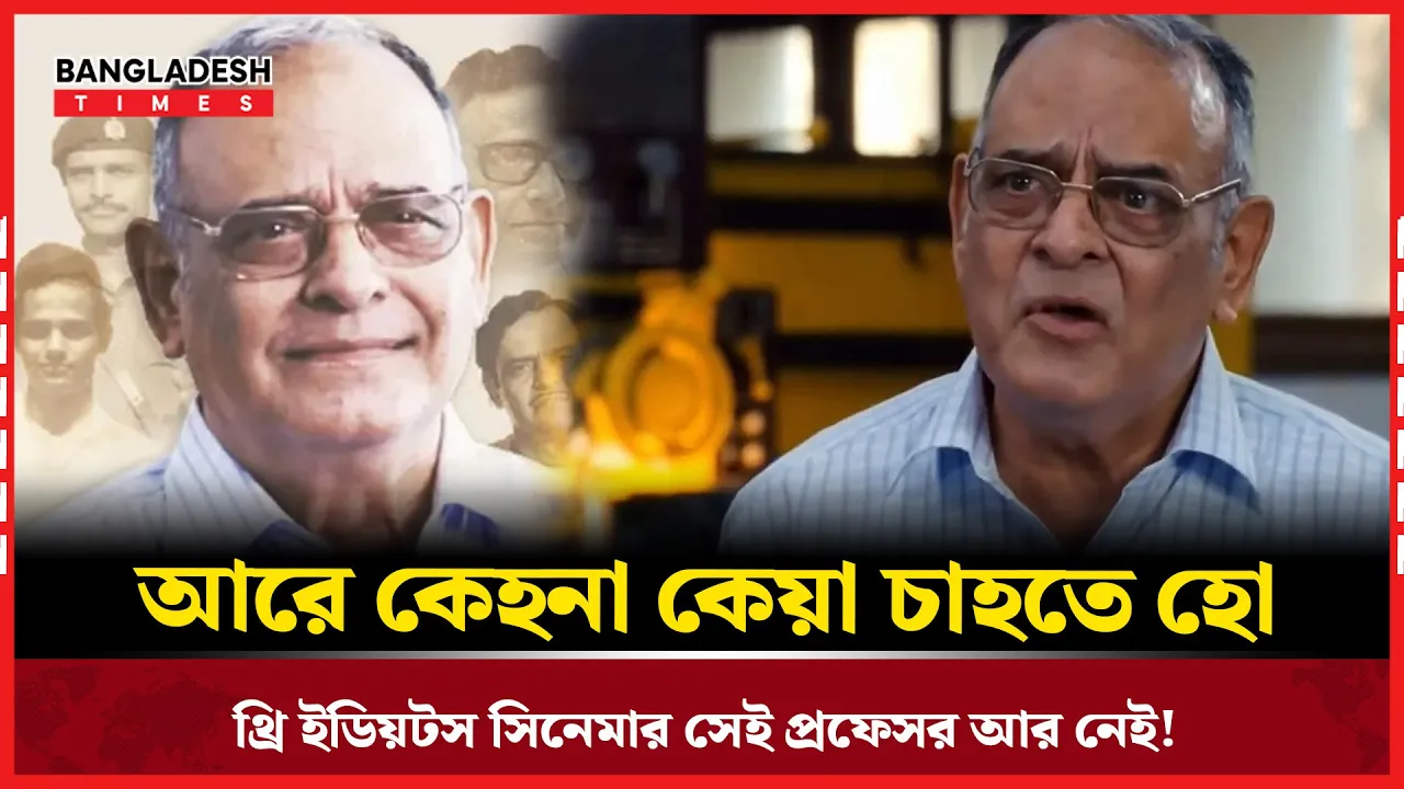 থ্রি ইডিয়টস তারকা অচ্যুত পোতদার ৯১ বছর বয়সে প্রয়াত