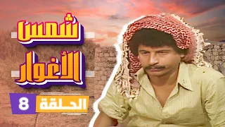 مسلسل شمس الأغوار الحلقة 8 بطولة نبيل المشيني ربيع شهاب جميل عواد 