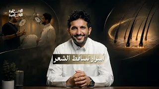 كيف تحمي شعرك من التساقط؟ | اسرار الشعر في #الخطوة_القادمة