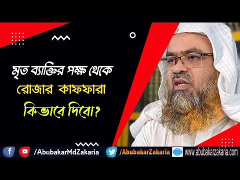 প্রশ্ন : মৃত ব্যাক্তির পক্ষ থেকে রোজার কাফফারা কিভাবে দিবো?
