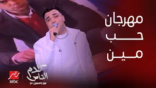 كلام الناس زماني صابني عيار زاد في قلبي كابونجا يبدع بإحساس مؤثر ويشعل استديو كلام الناس 