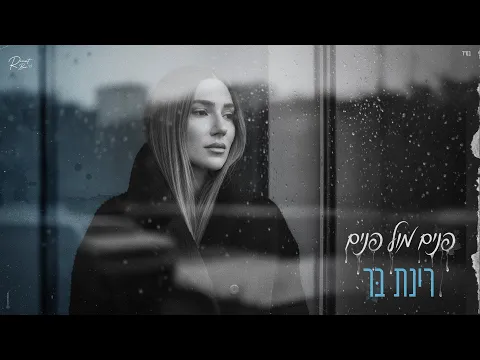 Video Thumbnail: רינת בר - פנים מול פנים (Prod by. Tamar Yahalomy & Yonatan Kalimi )