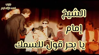 الشيخ إمام   يا بحر قول للسمك   كلمات    احمد فؤاد نجم دندنها