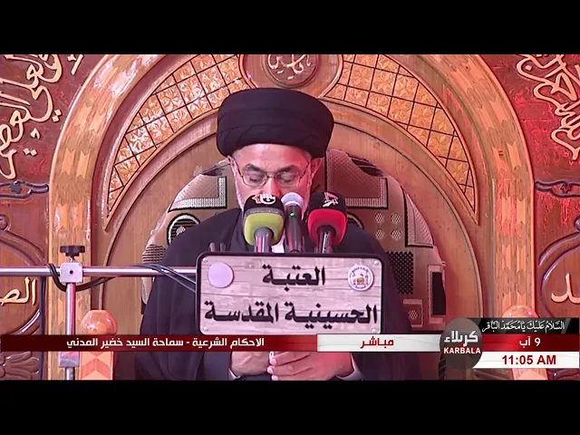 ⁣السيد خضير المدني _ الاحكام الشرعية ( الحج / الوقوف بالمزدلفه / واجبات منى ) 9 \ 8 \ 2019
