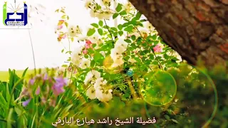 خطبة بعنوان أشققت عن قلبه للشيخ راشد هيازع البارقي 