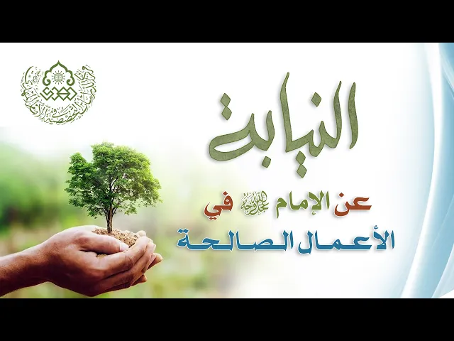 ⁣النيابة عن الإمام (عجّل الله فرجه) في الأعمال الصالحة - الشيخ علي آل محسن