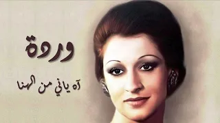                           وردة آه ياني من الهنا دندنها