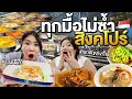 Download Lagu ตะลุยกินสิงคโปร์ ข้าวมันไก่ ฟู้ดคอร์ด ตลาด ร้านหรู ไม่ซ้ำเมนูซักมื้อ!