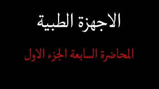 الاجهزة الطبية المحاضرة ٧ Filtration Collimation 