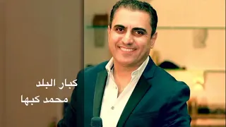 اسمع يا ولد احنا كبار البلد محمد كبها  اسمع يا ولد احنا كبار البلد محمد كبها