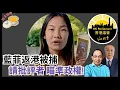Download Lagu 議會義工藍菲返港被捕惹議｜推廣普選何罪之有｜香港遭毀家奪舍 批評者為何不敢直斥跨國鎮壓者中共?｜特朗普突籲接納60萬大陸留學生［談天說地 EP11］#特朗普 #香港議會 #藍菲被捕 #跨國鎭壓