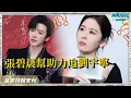 Lagu 张碧晨帮助理追星刘宇宁！中国视听网络盛典宁哥一首《烽月》梦回魏劭 | 音樂特輯安利 | 音樂安利站【live】