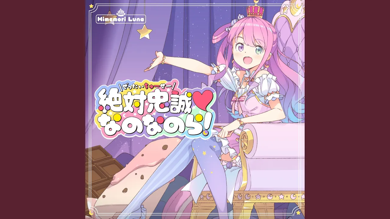 絶対忠誠♡なのなのら！