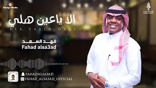 فهد السعد   الا ياعين هلي   جلسة      دندنها