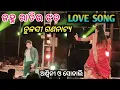 Lagu janha ratira jhada/ Love 💕 Song / ତୁ ପୃଥିବୀ ଭିତରେ ଜଣେ / ଅଶ୍ଵିନୀ ଓ ସୋନାଲି /  ତୁଳସୀ ଗଣନାଟ୍ୟ