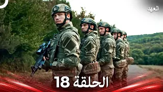 العهد الحلقة 18 Arabic Dubbed 