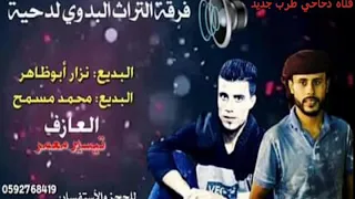 دحية لهجه حزينة قمة الطرب البديع محمد ابو مسمح البديع نزار ابو ظاهر الاشتراك في القناه 