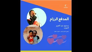 المدفع الرزام حفلة محمود عبد العزيز الحوت جودة عالية 
