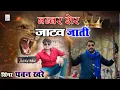 Download Lagu बब्बर शेर है जाटव जाती || सिंगर पवन खरे || LK Music #Jatav_Song #2023 #Singer_Pawan_Khare