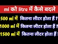 ml litre ml ko litre mein kaise badle ml ko litre mein kaise change karen
