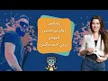 روان بن حسين - اديوس ريمكس احمد ماكس