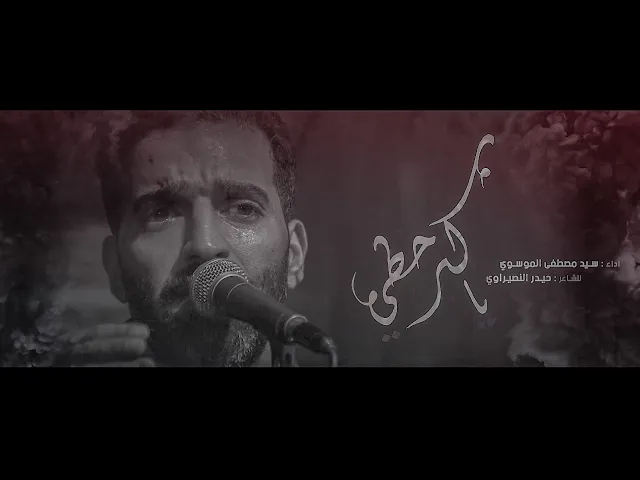 ⁣يا كبر حظي || سيد مصطفى الموسوي || للشاعر حيدر النصيراوي