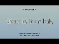Download Lagu Kevin Oh (케빈오) – Where My Heart Falls (내 마음 내리는 곳에) - Yumi's Cells Season 2 OST Part 6 Lyrics