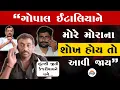 Download Lagu Visavadar થી Gopal Italia ને મોરેમોરાની ઓપન ચેલેન્જ મળી । Lalji Kotadia । AAP Gujarat