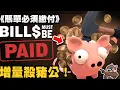 Bills Must Be Paid STEAM 862 PFY