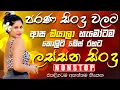Lagu සුපිරිම පරණ සිංදු Nonstop | Sinhala Sindu | Best New Sinhala Songs Collection | Sinhala New Song