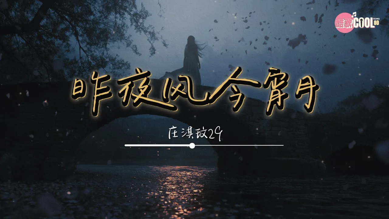 庄淇玟29 - 昨夜风今宵月 「如果你 也有时间陪我把这 风景看遍」【🎧高质音乐|动态歌词】#CoolSong酷歌8D 庄淇玟29 - 昨夜风今宵月 「如果你 也有时间陪我把这 风景看遍」【🎧高质音乐|动态歌词】#CoolSong酷歌8D