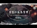 Download Lagu KeyKey - 當想你成為習慣【動態歌詞】「當想你成為遺憾 一個人也算圓滿」♪