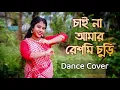 Download Lagu Chai na amar Reshmi churi Dance Cover | Durga Puja special dance | Asha Bhosle | ArtHolic KM