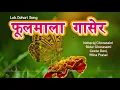 Download Lagu Fulmala gasera | Nabaraj Ghorasaini|  Bidur Ghorasaini| Geeta Devi| Mina Prasai| Lok Dohori  Song
