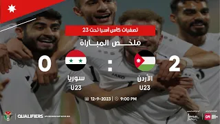 ملخص وأهداف مباراة الأردن وسوريا 2 0 تصفيات كأس آسيا ت 23 