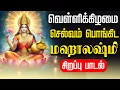 Download Lagu 🔴LIVE SONG | வெள்ளிக்கிழமை செல்வம் பொங்கிட மஹாலஷ்மி சிறப்பு பாடல் Friday Mahalakshmi Tamil Song