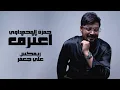 حمزة المحمداوي وعلي جعفر - ريمكس اعترف | Remix Aaterf - Hamza Al Mhmdawi & Ali Jaafar