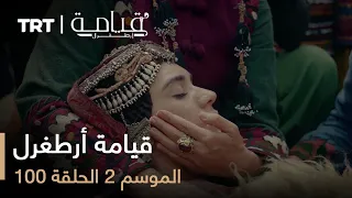 قيامة أرطغرل الموسم الثاني الحلقة 100 