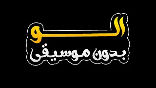 الو بدون موسيقى   محمد السالم دندنها