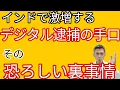 Lagu インドで激増する「デジタル逮捕」と恐ろしい裏事情