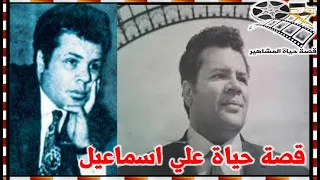 الملحن علي اسماعيل لقب ببيتهوفن مصر لحن النشيد الفلسطيني واسس فرقة الثلاثي المرح قصة حياة المشاهير 