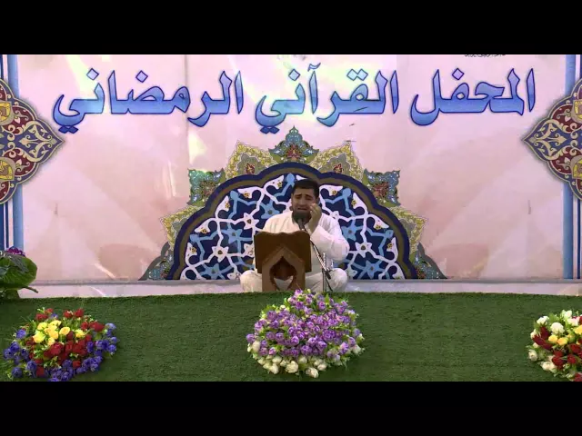 ⁣القارئ أحمد شاهر || المحفل القرآني الرمضاني || العتبة العلوية المقدسة 1436هـ