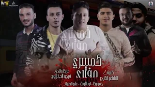 مهرجان كمسري مفتري  حكايه الكمسري والشاب حمو بيكا نور التوت على قدوره توزيع فيجو الدخلاوي     دندنها