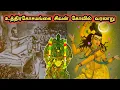 Download Lagu History of Utrakosamangai Temple | Uthirakosamangai Temple History in Tamil
