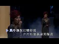 柳影虹丨不再牽掛丨柳影虹為你鍾情演唱會