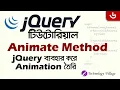 jQuery Animation Tutorial in Bangla jQuery animate method jQuery Tutorial in Bangla - 06