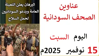 عناوين الصحف السودانية بتاريخ اليوم السبت 15 نوفمبر 2025م 