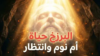 بالأدلة القرآنية والشرعية  البرزخ ليس نوما او انتظار  ما هو حقا  وماذا تشعر الأرواح داخله   دندنها