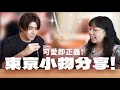 Download Lagu 超划算 or 浪費錢？迷你洗面乳、潮潮鼻毛刀、可愛小杯麵...我在東京爆買小物大公開！｜志祺日常