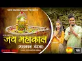 Download Lagu महांकाल वंदना || Jai mahankal || Nitin Bagwan Bhajan || Nitin Bagwan ||